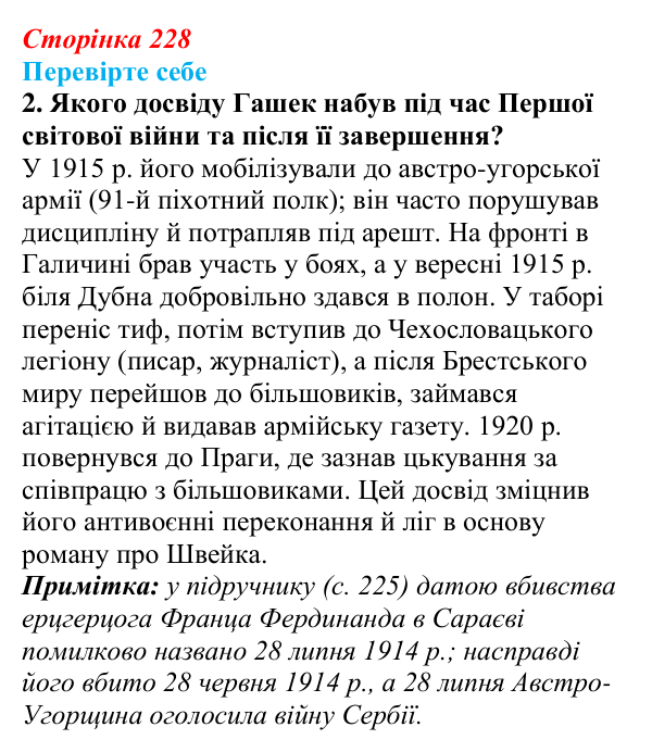 Сторінка 228, завдання 2 Відповідь до завдання 2 (с. 228) із зарубіжної літератури для 9 класу, Волощук 2026: Я. Гашек, «Пригоди бравого вояка Швейка»