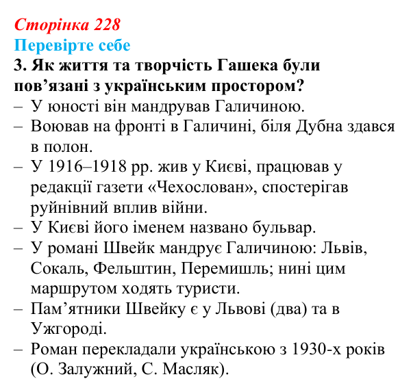 Сторінка 228, завдання 3 Відповідь до завдання 3 (с. 228) із зарубіжної літератури для 9 класу, Волощук 2026: Я. Гашек, «Пригоди бравого вояка Швейка»