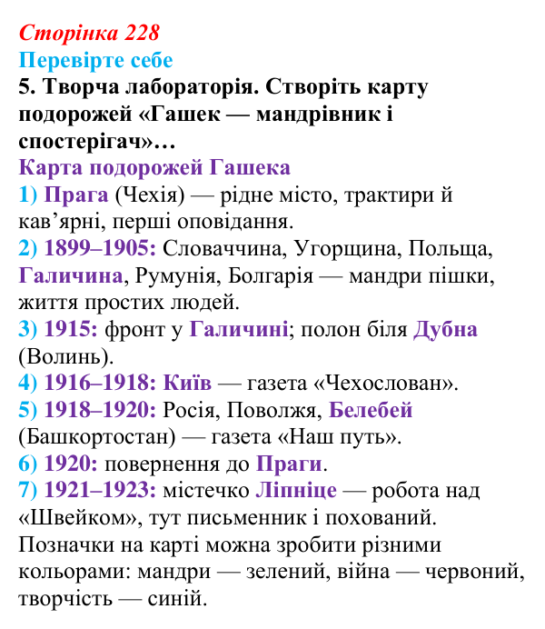 Сторінка 228, завдання 5 Відповідь до завдання 5 (с. 228) із зарубіжної літератури для 9 класу, Волощук 2026: Я. Гашек, «Пригоди бравого вояка Швейка»