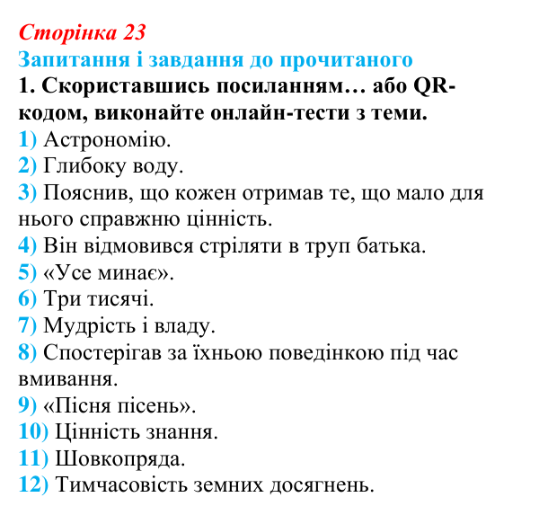 Сторінка 23, завдання 1 Відповідь до завдання 1 (с. 23) із зарубіжної літератури для 9 класу, Волощук 2026: Цар Соломон: ідеальний правитель...