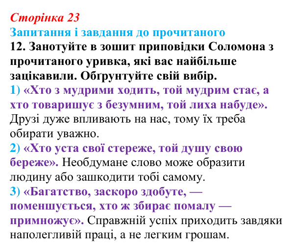Сторінка 23, завдання 12 Відповідь до завдання 12 (с. 23) із зарубіжної літератури для 9 класу, Волощук 2026: Цар Соломон: ідеальний правитель...