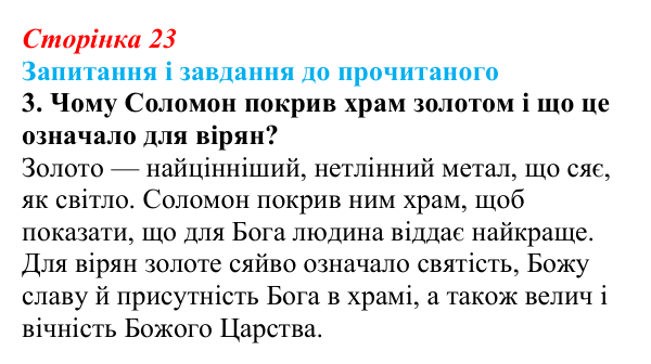 Сторінка 23, завдання 3 Відповідь до завдання 3 (с. 23) із зарубіжної літератури для 9 класу, Волощук 2026: Цар Соломон: ідеальний правитель...