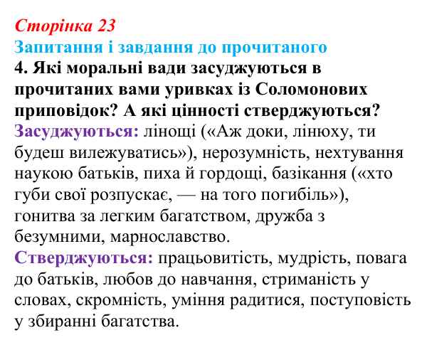 Відповідь до завдання 4 (с. 23) із зарубіжної літератури для 9 класу, Волощук 2026: Цар Соломон: ідеальний правитель...