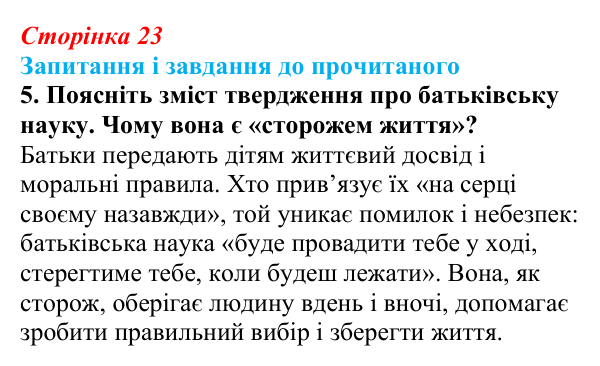 Сторінка 23, завдання 5 Відповідь до завдання 5 (с. 23) із зарубіжної літератури для 9 класу, Волощук 2026: Цар Соломон: ідеальний правитель...