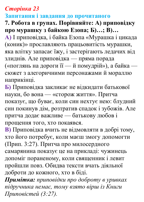 Сторінка 23, завдання 7 Відповідь до завдання 7 (с. 23) із зарубіжної літератури для 9 класу, Волощук 2026: Цар Соломон: ідеальний правитель...