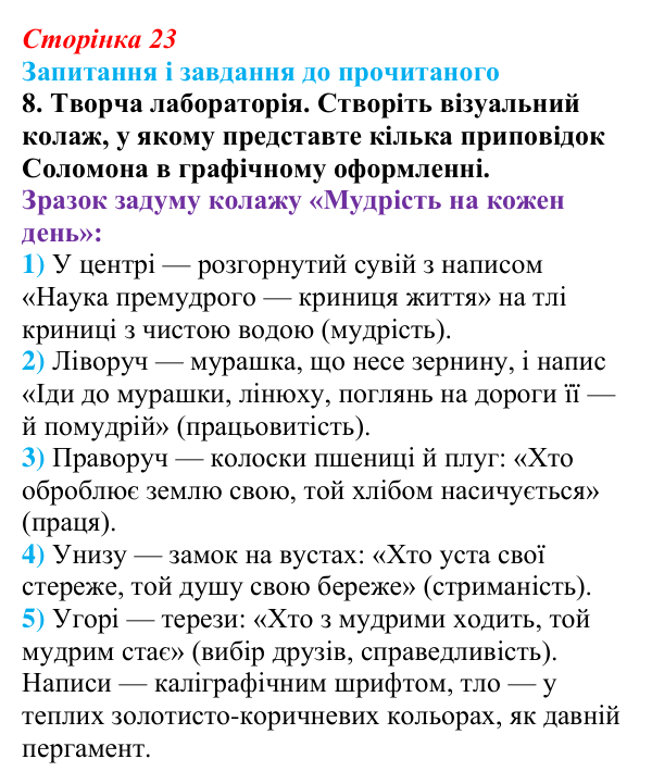 Сторінка 23, завдання 8 Відповідь до завдання 8 (с. 23) із зарубіжної літератури для 9 класу, Волощук 2026: Цар Соломон: ідеальний правитель...