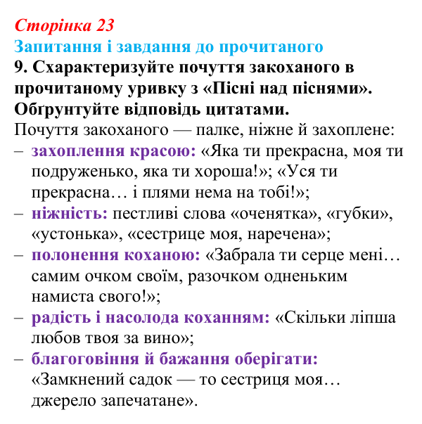 Сторінка 23, завдання 9 Відповідь до завдання 9 (с. 23) із зарубіжної літератури для 9 класу, Волощук 2026: Цар Соломон: ідеальний правитель...