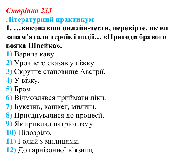 Сторінка 233, завдання 1 Відповідь до завдання 1 (с. 233) із зарубіжної літератури для 9 класу, Волощук 2026: Я. Гашек, «Пригоди бравого вояка Швейка»