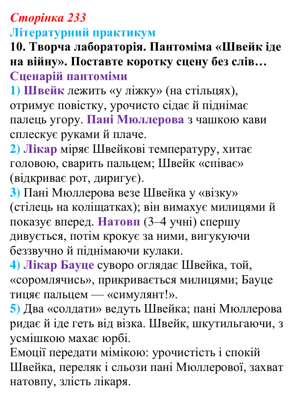 Відповідь до завдання 10 (с. 233) із зарубіжної літератури для 9 класу, Волощук 2026: Я. Гашек, «Пригоди бравого вояка...