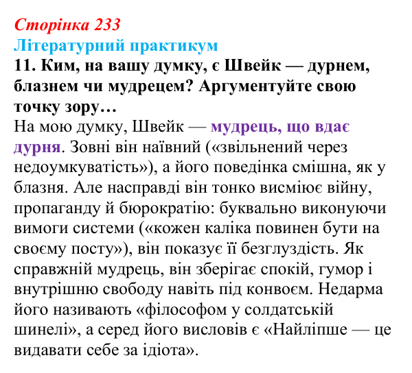 Сторінка 233, завдання 11 Відповідь до завдання 11 (с. 233) із зарубіжної літератури для 9 класу, Волощук 2026: Я. Гашек, «Пригоди бравого вояка...