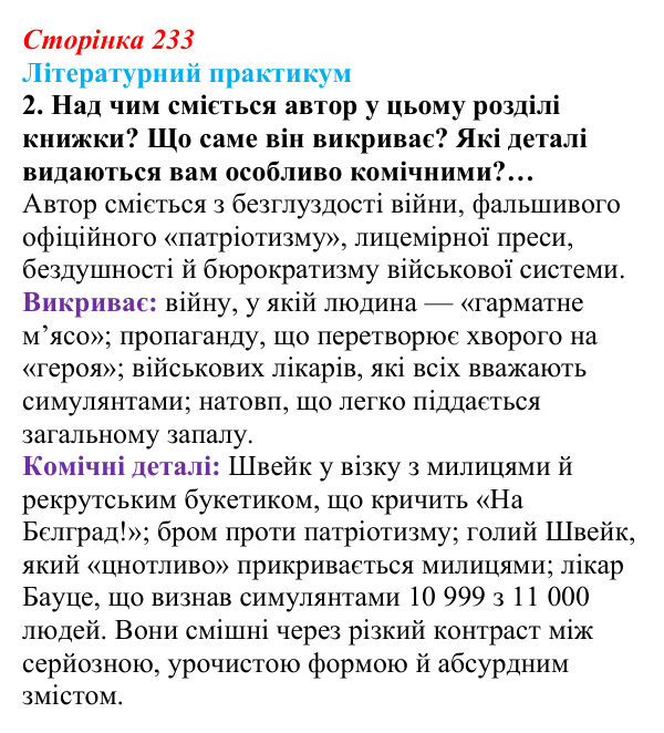 Відповідь до завдання 2 (с. 233) із зарубіжної літератури для 9 класу, Волощук 2026: Я. Гашек, «Пригоди бравого вояка Швейка»