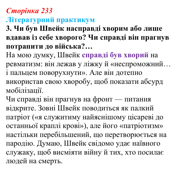 Відповідь до завдання 3 (с. 233) із зарубіжної літератури для 9 класу, Волощук 2026: Я. Гашек, «Пригоди бравого вояка Швейка»