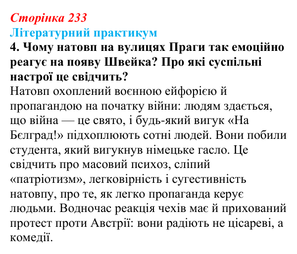 Сторінка 233, завдання 4 Відповідь до завдання 4 (с. 233) із зарубіжної літератури для 9 класу, Волощук 2026: Я. Гашек, «Пригоди бравого вояка Швейка»