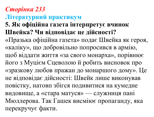 Сторінка 233, завдання 5 Відповідь до завдання 5 (с. 233) із зарубіжної літератури для 9 класу, Волощук 2026: Я. Гашек, «Пригоди бравого вояка Швейка»