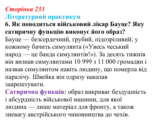 Сторінка 233, завдання 6 Відповідь до завдання 6 (с. 233) із зарубіжної літератури для 9 класу, Волощук 2026: Я. Гашек, «Пригоди бравого вояка Швейка»
