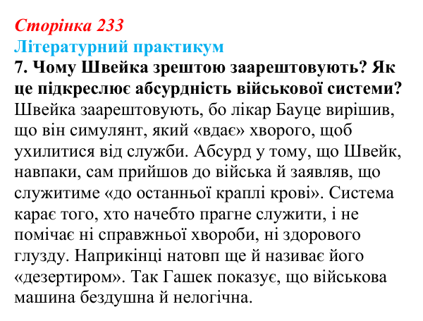 Сторінка 233, завдання 7 Відповідь до завдання 7 (с. 233) із зарубіжної літератури для 9 класу, Волощук 2026: Я. Гашек, «Пригоди бравого вояка Швейка»