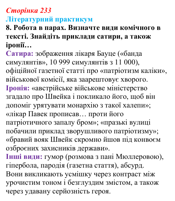 Сторінка 233, завдання 8 Відповідь до завдання 8 (с. 233) із зарубіжної літератури для 9 класу, Волощук 2026: Я. Гашек, «Пригоди бравого вояка Швейка»