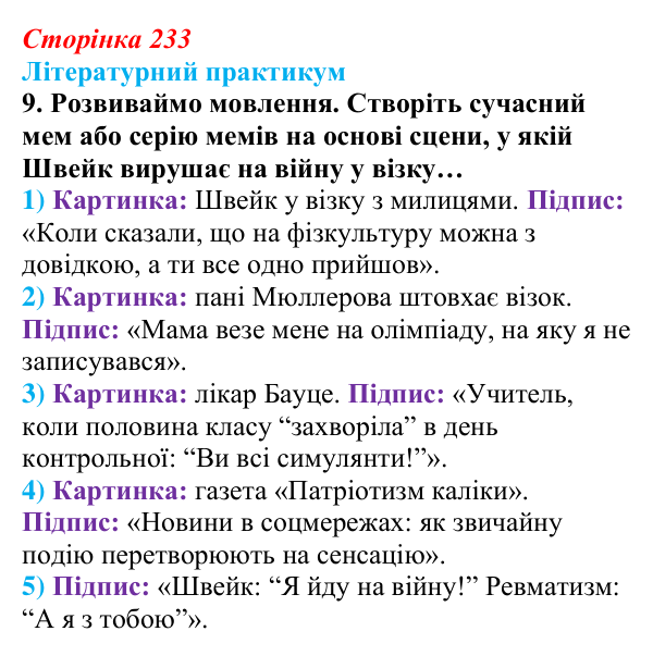 Сторінка 233, завдання 9 Відповідь до завдання 9 (с. 233) із зарубіжної літератури для 9 класу, Волощук 2026: Я. Гашек, «Пригоди бравого вояка Швейка»
