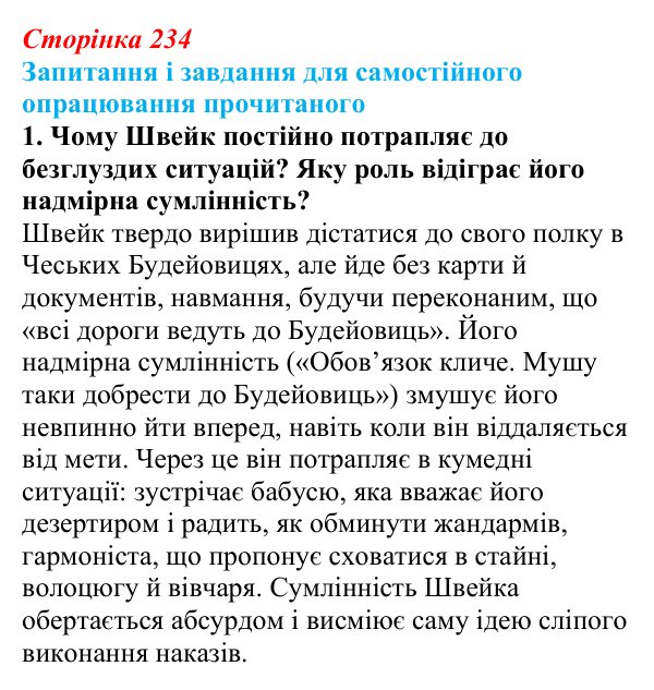 Відповідь до завдання 1 (с. 234) із зарубіжної літератури для 9 класу, Волощук 2026: Я. Гашек, «Пригоди бравого вояка Швейка»