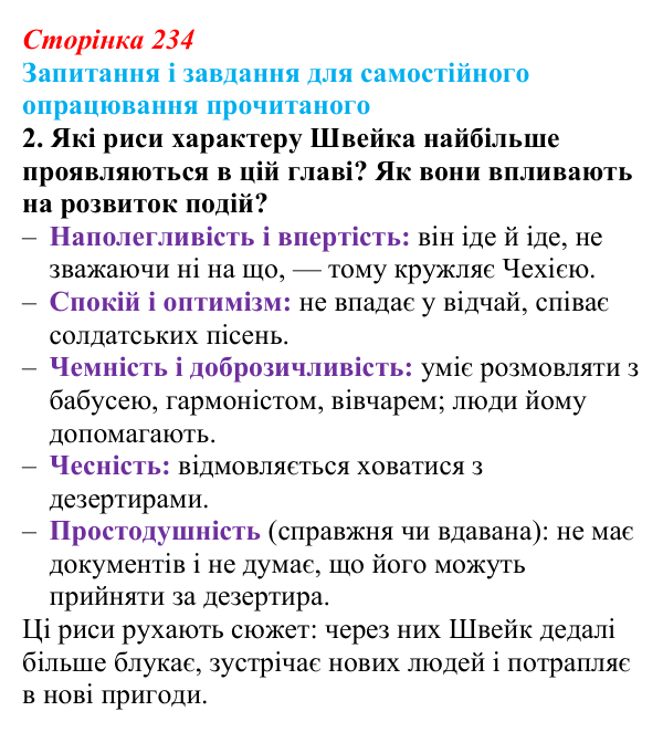 Відповідь до завдання 2 (с. 234) із зарубіжної літератури для 9 класу, Волощук 2026: Я. Гашек, «Пригоди бравого вояка Швейка»