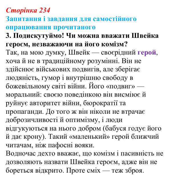 Відповідь до завдання 3 (с. 234) із зарубіжної літератури для 9 класу, Волощук 2026: Я. Гашек, «Пригоди бравого вояка Швейка»