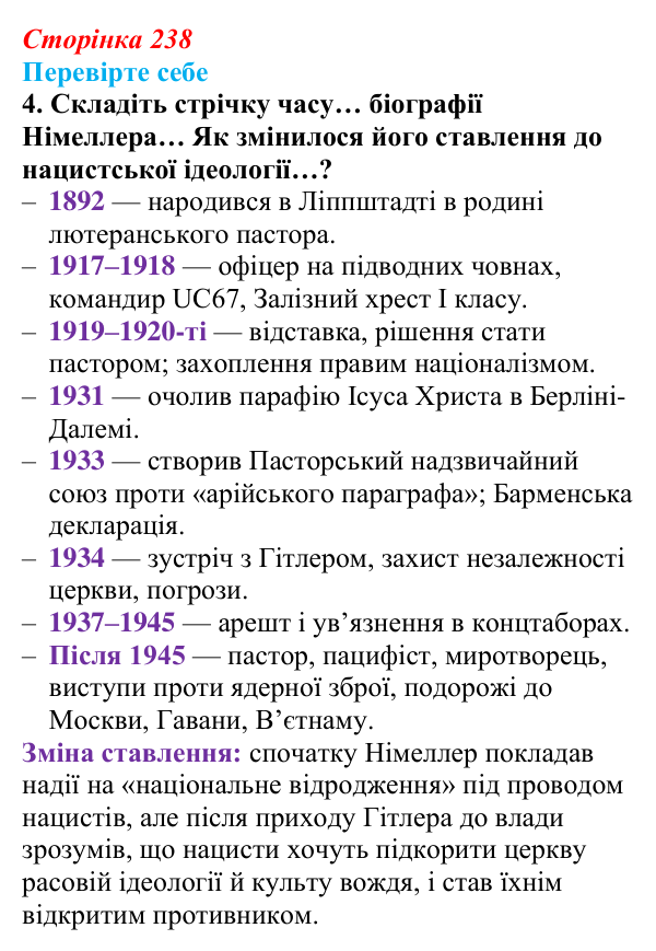 Відповідь до завдання 4 (с. 238) із зарубіжної літератури для 9 класу, Волощук 2026: М. Німеллер, «Коли вони прийшли...