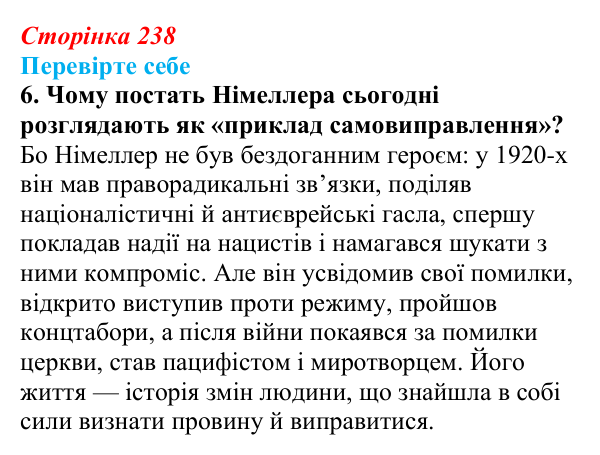 Сторінка 238, завдання 6 Відповідь до завдання 6 (с. 238) із зарубіжної літератури для 9 класу, Волощук 2026: М. Німеллер, «Коли вони прийшли...