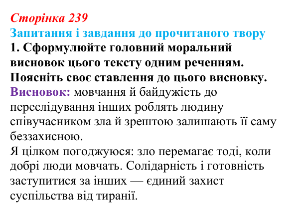 Сторінка 239, завдання 1 Відповідь до завдання 1 (с. 239) із зарубіжної літератури для 9 класу, Волощук 2026: М. Німеллер, «Коли вони прийшли...