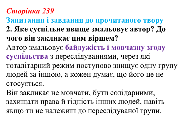 Сторінка 239, завдання 2 Відповідь до завдання 2 (с. 239) із зарубіжної літератури для 9 класу, Волощук 2026: М. Німеллер, «Коли вони прийшли...
