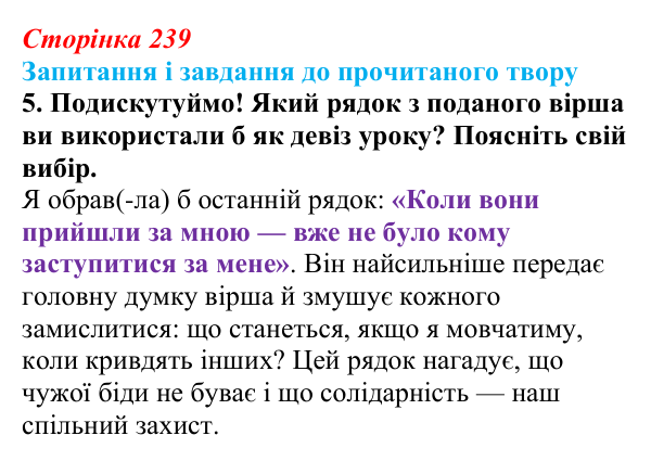 Сторінка 239, завдання 5 Відповідь до завдання 5 (с. 239) із зарубіжної літератури для 9 класу, Волощук 2026: М. Німеллер, «Коли вони прийшли...