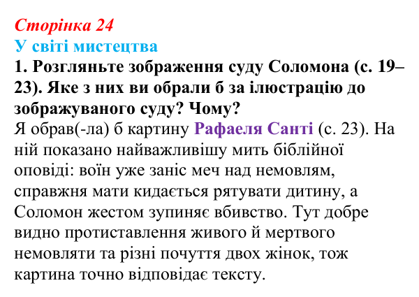 Сторінка 24, завдання 1 Відповідь до завдання 1 (с. 24) із зарубіжної літератури для 9 класу, Волощук 2026: Цар Соломон: ідеальний правитель...