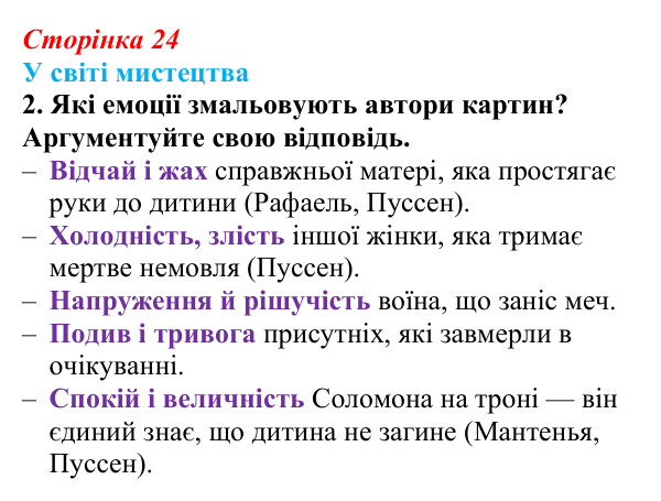 Сторінка 24, завдання 2 Відповідь до завдання 2 (с. 24) із зарубіжної літератури для 9 класу, Волощук 2026: Цар Соломон: ідеальний правитель...