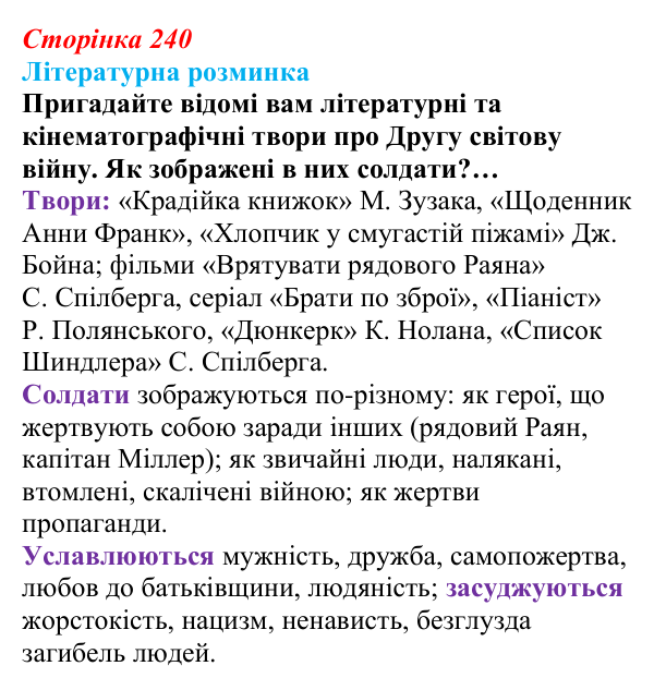 Сторінка 240 Відповідь до запитання (с. 240) із зарубіжної літератури для 9 класу, Волощук 2026: Г. Белль, «Подорожній, коли ти прийдеш...