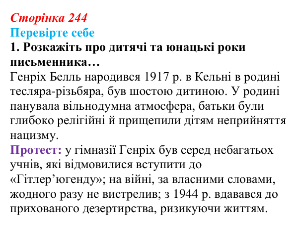 Сторінка 244, завдання 1 Відповідь до завдання 1 (с. 244) із зарубіжної літератури для 9 класу, Волощук 2026: Г. Белль, «Подорожній, коли ти...