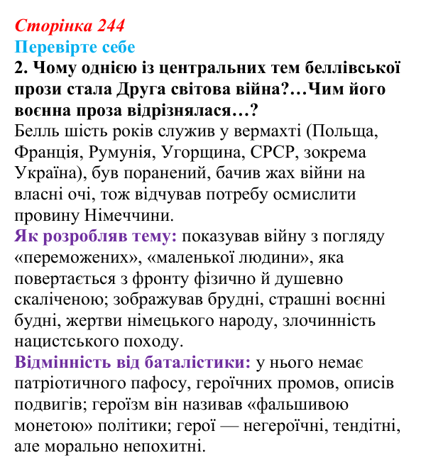 Відповідь до завдання 2 (с. 244) із зарубіжної літератури для 9 класу, Волощук 2026: Г. Белль, «Подорожній, коли ти...