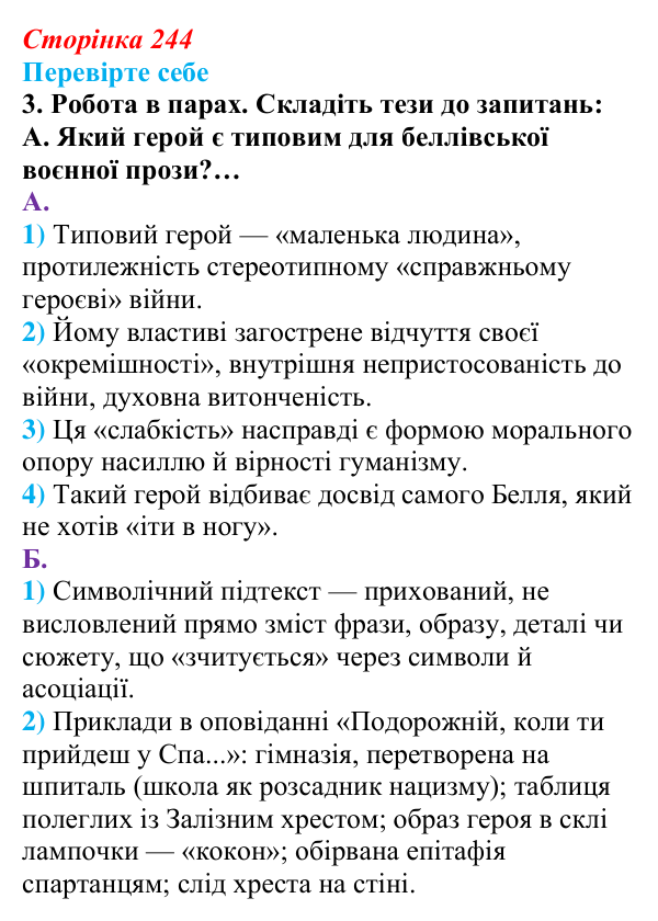 Сторінка 244, завдання 3 Відповідь до завдання 3 (с. 244) із зарубіжної літератури для 9 класу, Волощук 2026: Г. Белль, «Подорожній, коли ти...