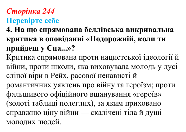 Сторінка 244, завдання 4 Відповідь до завдання 4 (с. 244) із зарубіжної літератури для 9 класу, Волощук 2026: Г. Белль, «Подорожній, коли ти...