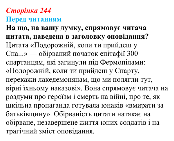 Сторінка 244 Відповідь до запитання (с. 244) із зарубіжної літератури для 9 класу, Волощук 2026: Г. Белль, «Подорожній, коли ти прийдеш...