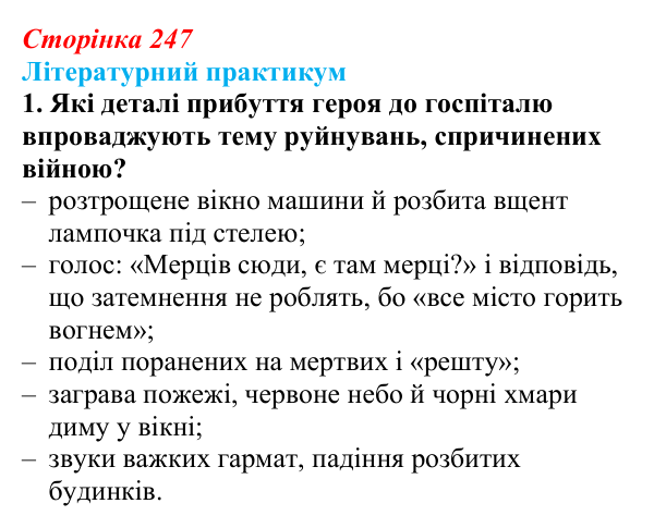 Сторінка 247, завдання 1 Відповідь до завдання 1 (с. 247) із зарубіжної літератури для 9 класу, Волощук 2026: Г. Белль, «Подорожній, коли ти...