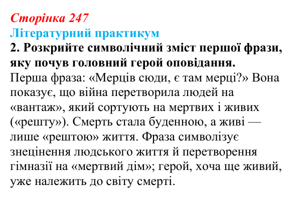 Сторінка 247, завдання 2 Відповідь до завдання 2 (с. 247) із зарубіжної літератури для 9 класу, Волощук 2026: Г. Белль, «Подорожній, коли ти...