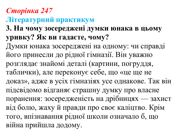 Сторінка 247, завдання 3 Відповідь до завдання 3 (с. 247) із зарубіжної літератури для 9 класу, Волощук 2026: Г. Белль, «Подорожній, коли ти...