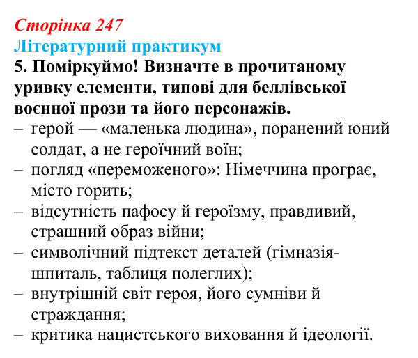 Сторінка 247, завдання 5 Відповідь до завдання 5 (с. 247) із зарубіжної літератури для 9 класу, Волощук 2026: Г. Белль, «Подорожній, коли ти...
