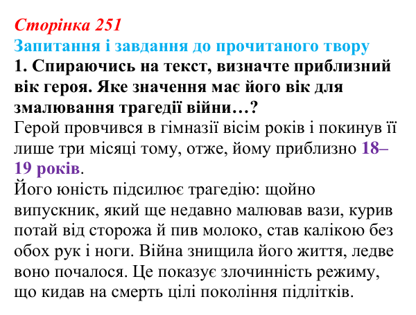 Сторінка 251, завдання 1 Відповідь до завдання 1 (с. 251) із зарубіжної літератури для 9 класу, Волощук 2026: Г. Белль, «Подорожній, коли ти...