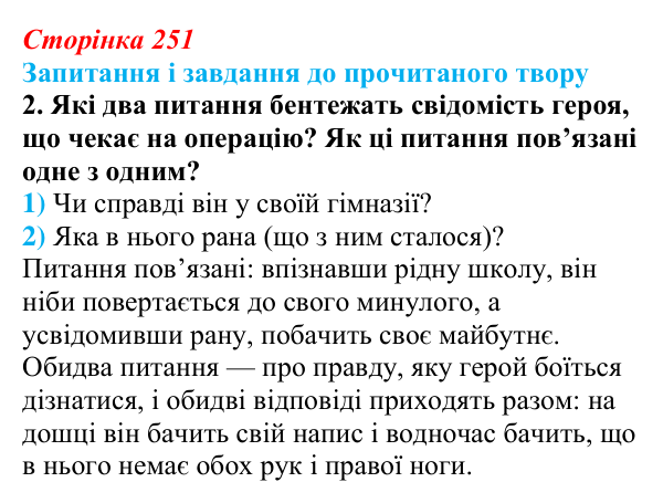 Сторінка 251, завдання 2 Відповідь до завдання 2 (с. 251) із зарубіжної літератури для 9 класу, Волощук 2026: Г. Белль, «Подорожній, коли ти...