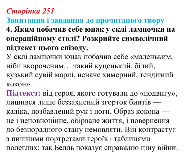 Відповідь до завдання 4 (с. 251) із зарубіжної літератури для 9 класу, Волощук 2026: Г. Белль, «Подорожній, коли ти...