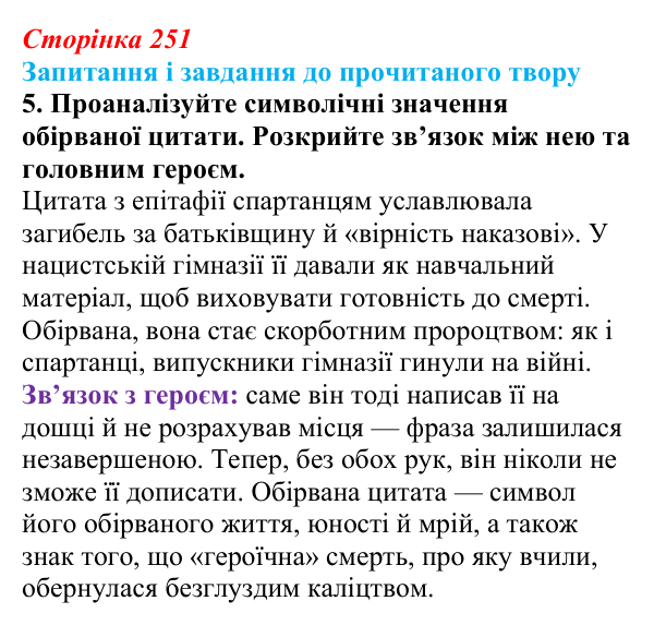 Сторінка 251, завдання 5 Відповідь до завдання 5 (с. 251) із зарубіжної літератури для 9 класу, Волощук 2026: Г. Белль, «Подорожній, коли ти...