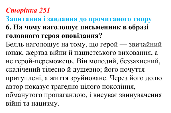 Сторінка 251, завдання 6 Відповідь до завдання 6 (с. 251) із зарубіжної літератури для 9 класу, Волощук 2026: Г. Белль, «Подорожній, коли ти...