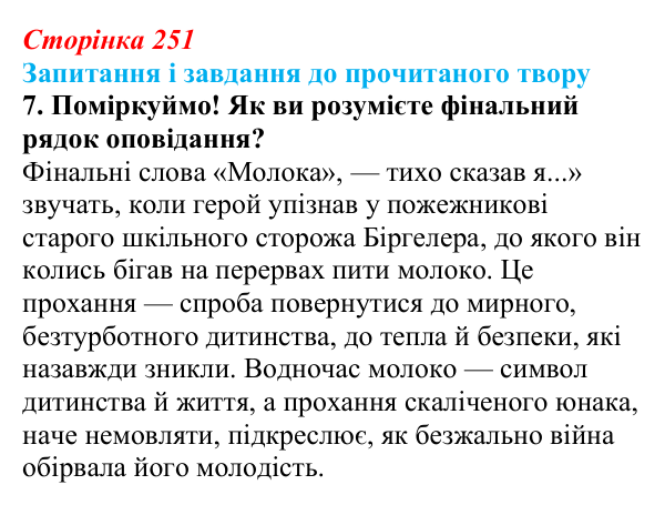 Сторінка 251, завдання 7 Відповідь до завдання 7 (с. 251) із зарубіжної літератури для 9 класу, Волощук 2026: Г. Белль, «Подорожній, коли ти...