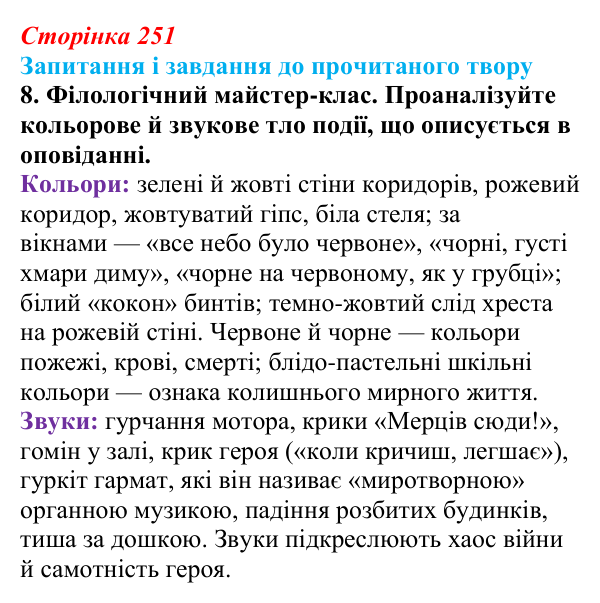 Сторінка 251, завдання 8 Відповідь до завдання 8 (с. 251) із зарубіжної літератури для 9 класу, Волощук 2026: Г. Белль, «Подорожній, коли ти...
