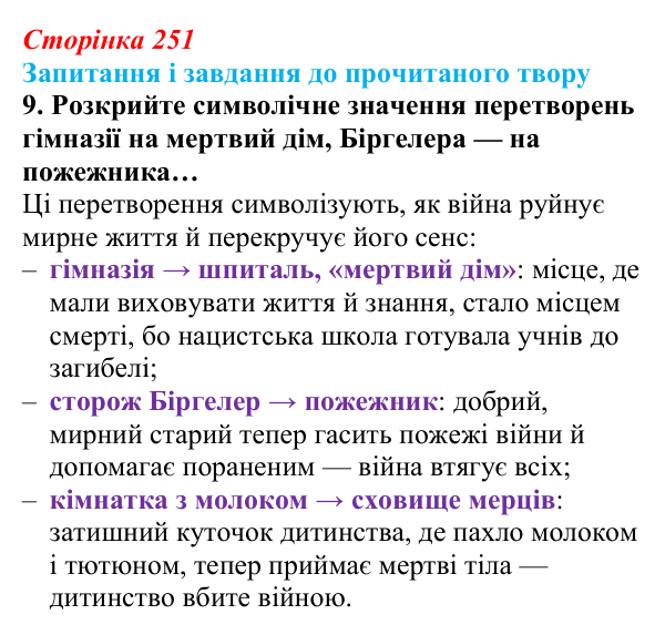 Сторінка 251, завдання 9 Відповідь до завдання 9 (с. 251) із зарубіжної літератури для 9 класу, Волощук 2026: Г. Белль, «Подорожній, коли ти...